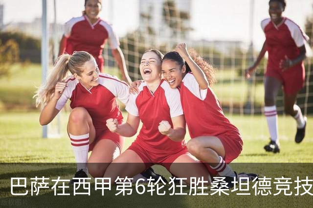 巴萨在西甲第6轮狂胜桑坦德竞技，拉菲尼亚强势领跑射手榜