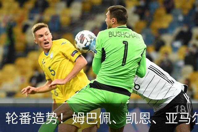 轮番造势！姆巴佩、凯恩、亚马尔今天先后发声，金球宣言各不相同